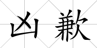 兇歉