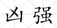 兇強(qiáng)