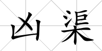 兇渠