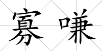寡嗛