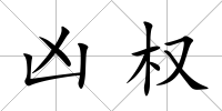 兇權
