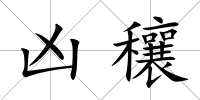 兇穰