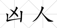 兇人