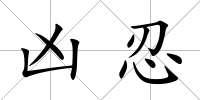 兇忍
