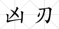 兇刃