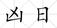 兇日