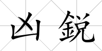 兇鋭