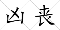 兇喪