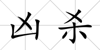 兇殺