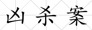 兇殺案