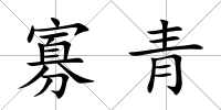寡青
