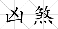 兇煞