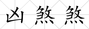 兇煞煞