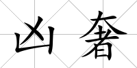 兇奢