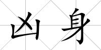 兇身