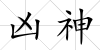 兇神