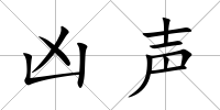 兇聲