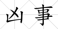 兇事