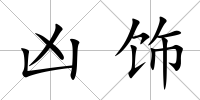 兇飾