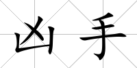 兇手
