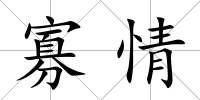 寡情