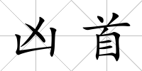 兇首