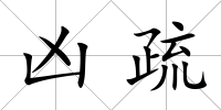 兇疏