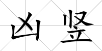 兇豎