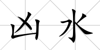 兇水