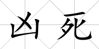 兇死