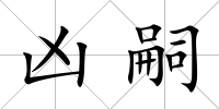 兇嗣
