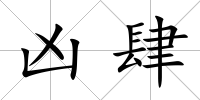 兇肆