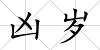 兇歲