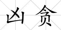 兇貪