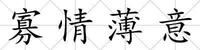 寡情薄意