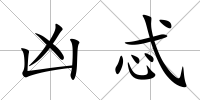 兇忒