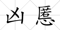 兇慝