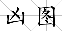 兇圖