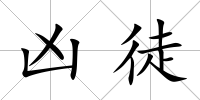 兇徒