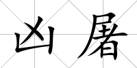 兇屠