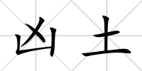 兇土