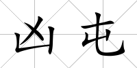 兇屯