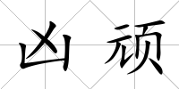 兇頑