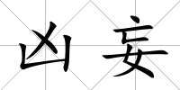 兇妄