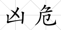 兇危