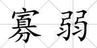 寡弱