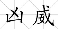 兇威