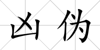 兇偽