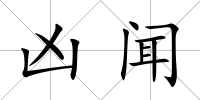 兇聞