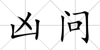 兇問